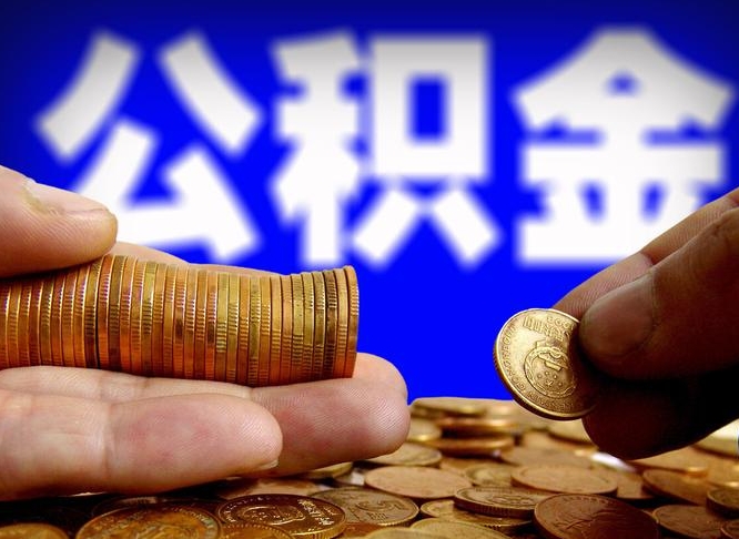 碑林区公积金-海北公积金代办平台